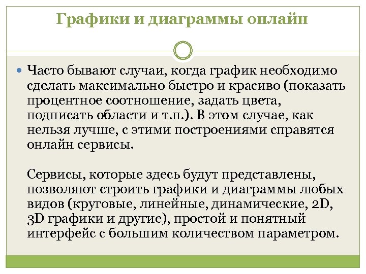 Графики и диаграммы онлайн Часто бывают случаи, когда график необходимо сделать максимально быстро и