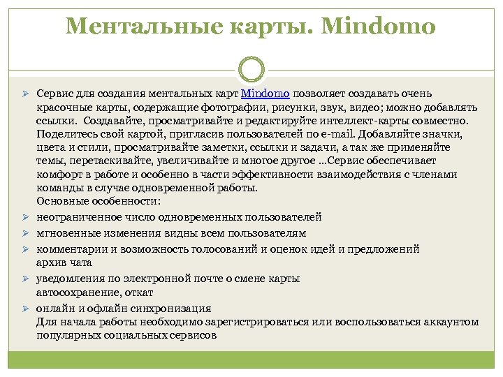 Ментальные карты. Mindomo Ø Сервис для создания ментальных карт Mindomo позволяет создавать очень Ø
