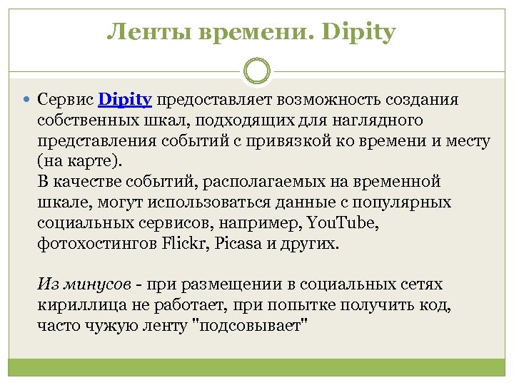 Ленты времени. Dipity Сервис Dipity предоставляет возможность создания собственных шкал, подходящих для наглядного представления