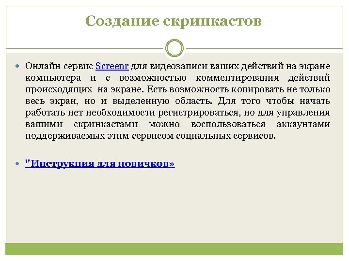 Создание скринкастов Онлайн сервис Screenr для видеозаписи ваших действий на экране компьютера и с