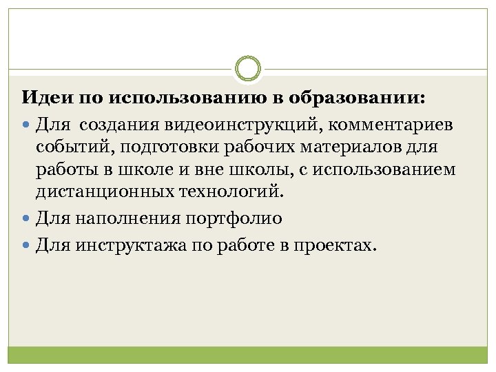 Идеи по использованию в образовании: Для создания видеоинструкций, комментариев событий, подготовки рабочих материалов для