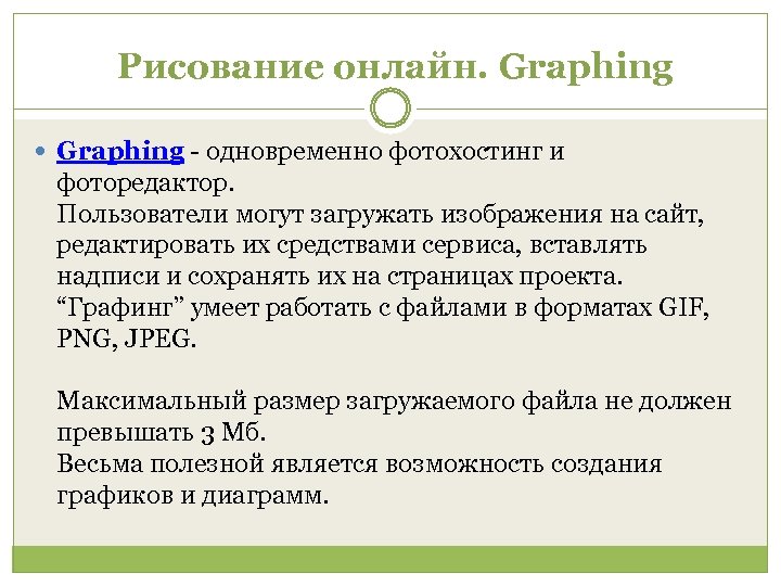 Рисование онлайн. Graphing - одновременно фотохостинг и фоторедактор. Пользователи могут загружать изображения на сайт,
