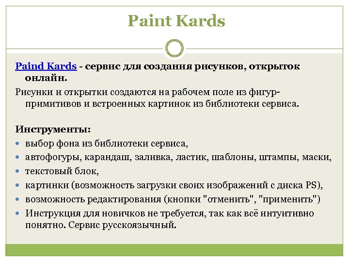 Paint Kards Paind Kards - сервис для создания рисунков, открыток онлайн. Рисунки и открытки