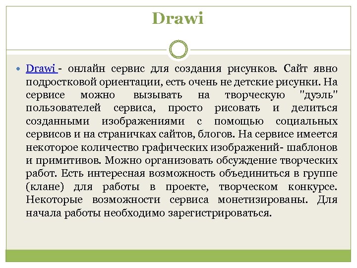 Drawi - онлайн сервис для создания рисунков. Сайт явно подростковой ориентации, есть очень не
