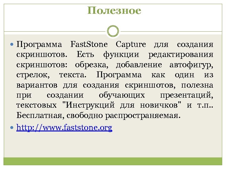 Полезное Программа Fast. Stone Capture для создания скриншотов. Есть функции редактирования скриншотов: обрезка, добавление