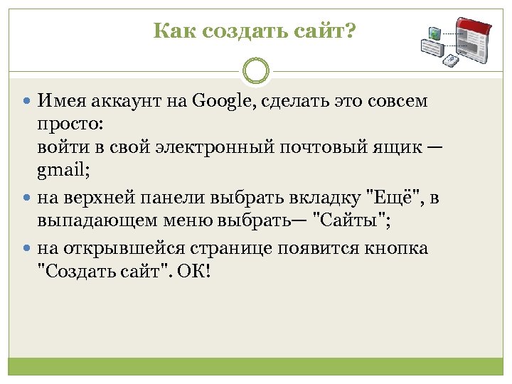 Как создать сайт? Имея аккаунт на Google, сделать это совсем просто: войти в свой