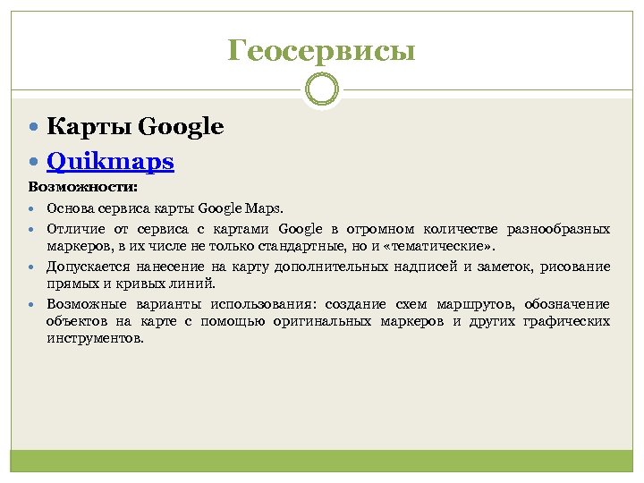 Геосервисы Карты Google Quikmaps Возможности: Основа сервиса карты Google Maps. Отличие от сервиса с