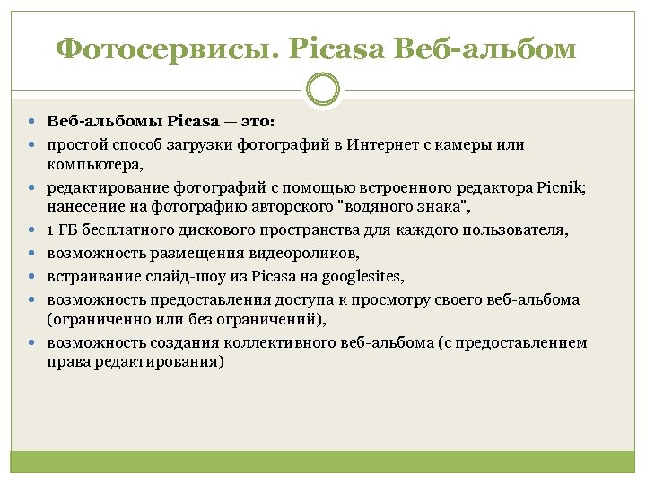 Фотосервисы. Picasa Веб-альбомы Picasa — это: простой способ загрузки фотографий в Интернет с камеры