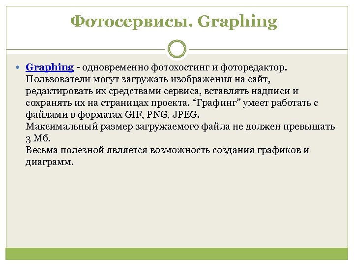 Фотосервисы. Graphing - одновременно фотохостинг и фоторедактор. Пользователи могут загружать изображения на сайт, редактировать