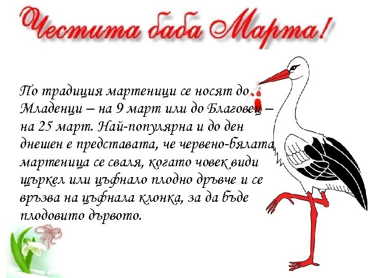 По традиция мартеници се носят до Младенци – на 9 март или до Благовец