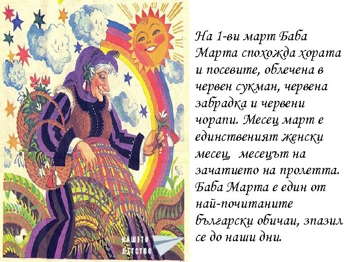 На 1 -ви март Баба Марта спохожда хората и посевите, облечена в червен сукман,