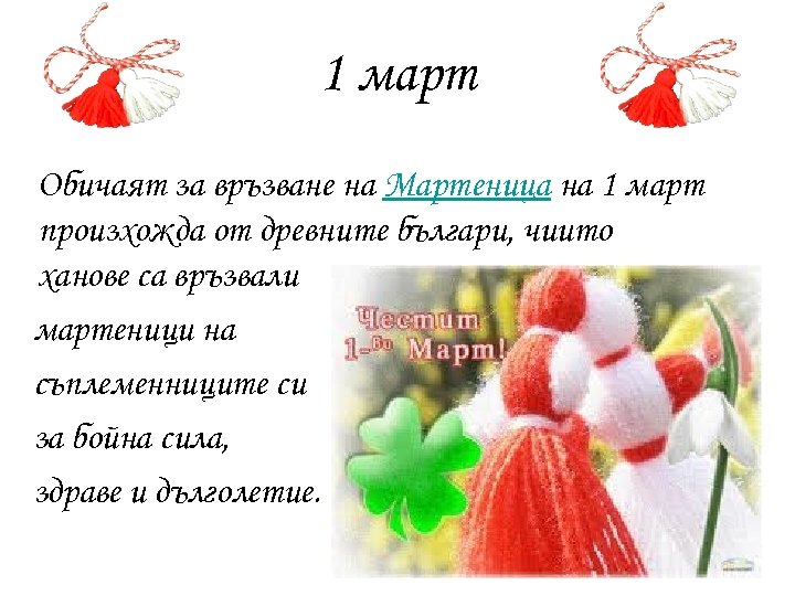 1 март Обичаят за връзване на Мартеница на 1 март произхожда от древните българи,