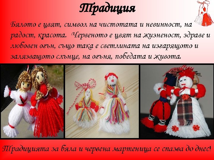 Традиция Бялото е цвят, символ на чистотата и невинност, на радост, красота. Червеното е