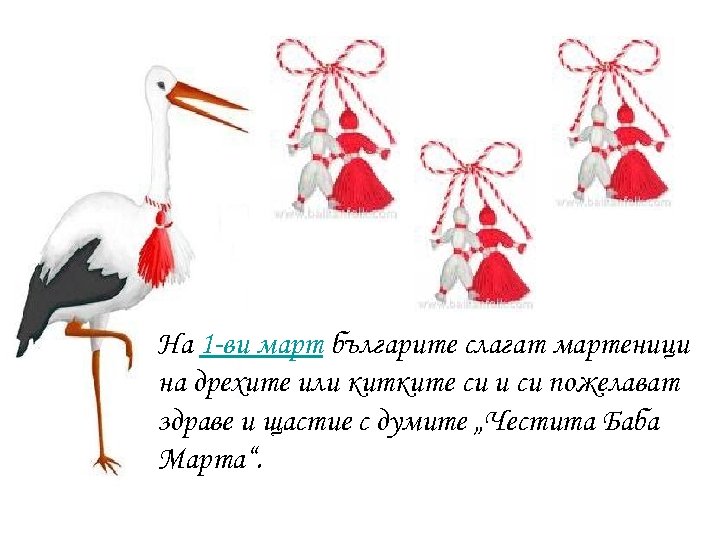 На 1 -ви март българите слагат мартеници на дрехите или китките си и си
