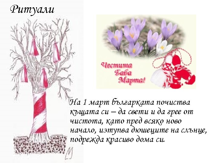 Ритуали На 1 март българката почиства къщата си – да свети и да грее