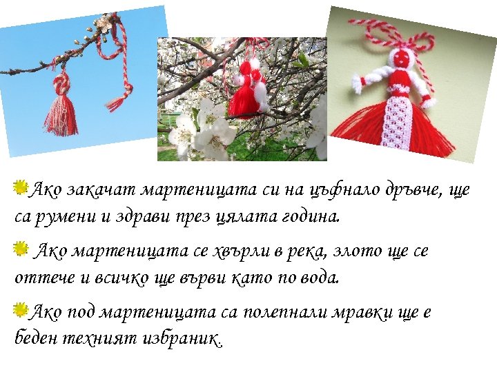 Ако закачат мартеницата си на цъфнало дръвче, ще са румени и здрави през цялата