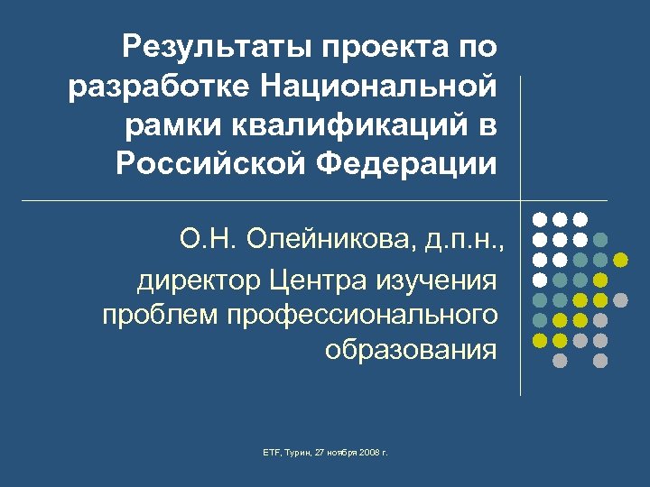 Результаты проекта по разработке Национальной рамки квалификаций в Российской Федерации О. Н. Олейникова, д.