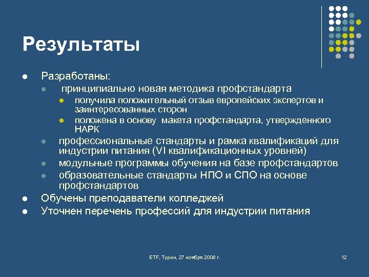 Результаты l Разработаны: l принципиально новая методика профстандарта l l l l получила положительный