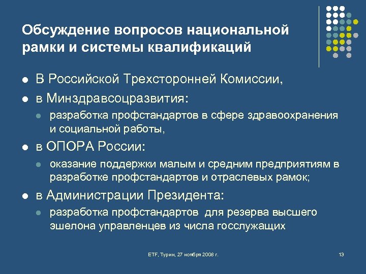 Обсуждение вопросов национальной рамки и системы квалификаций l l В Российской Трехсторонней Комиссии, в