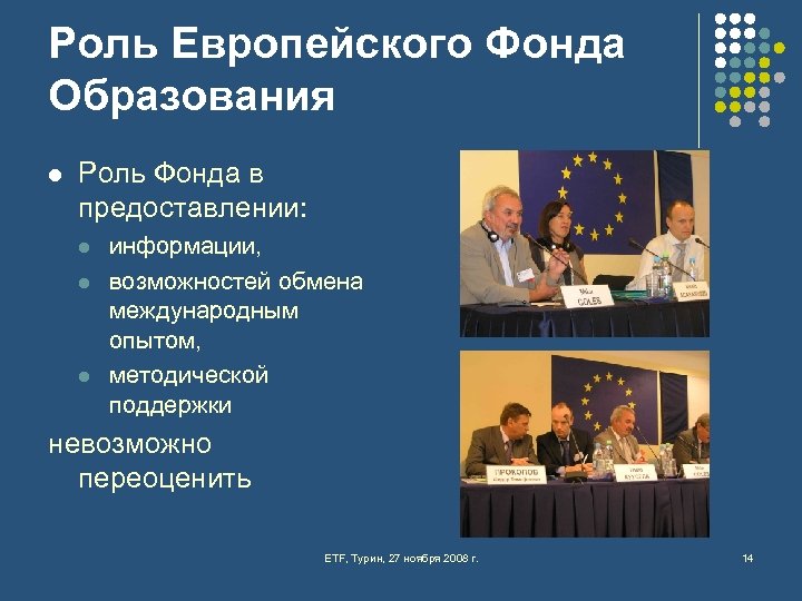Роль Европейского Фонда Образования l Роль Фонда в предоставлении: l l l информации, возможностей