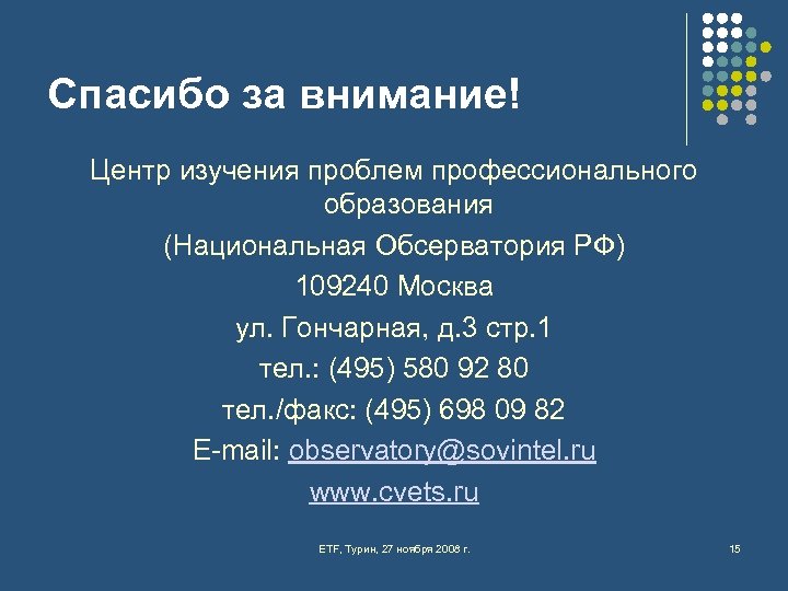 Спасибо за внимание! Центр изучения проблем профессионального образования (Национальная Обсерватория РФ) 109240 Москва ул.
