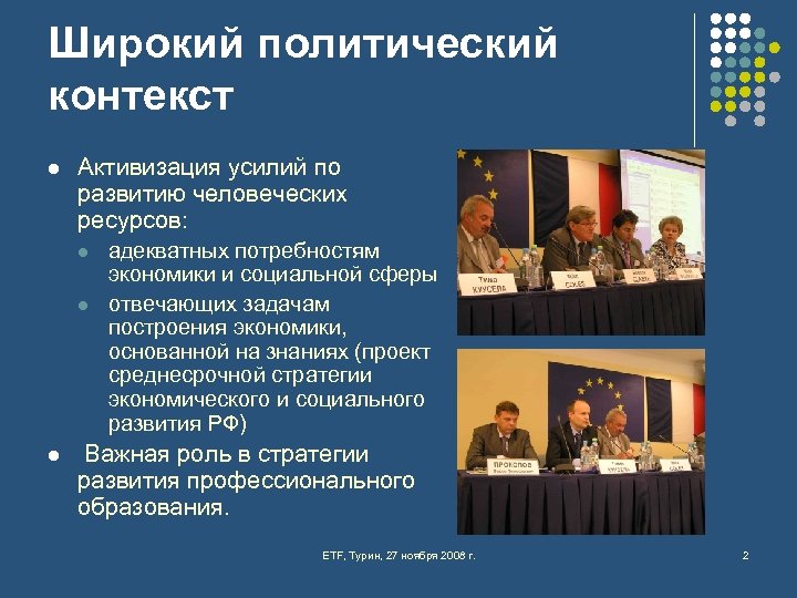 Широкий политический контекст l Активизация усилий по развитию человеческих ресурсов: l l l адекватных