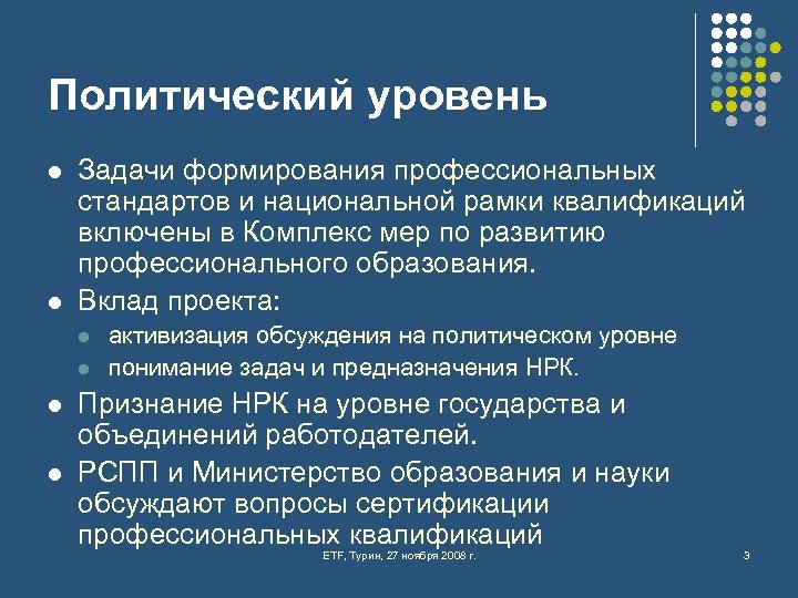 Политический уровень l l Задачи формирования профессиональных стандартов и национальной рамки квалификаций включены в