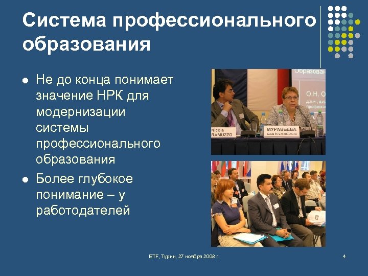 Система профессионального образования l l Не до конца понимает значение НРК для модернизации системы