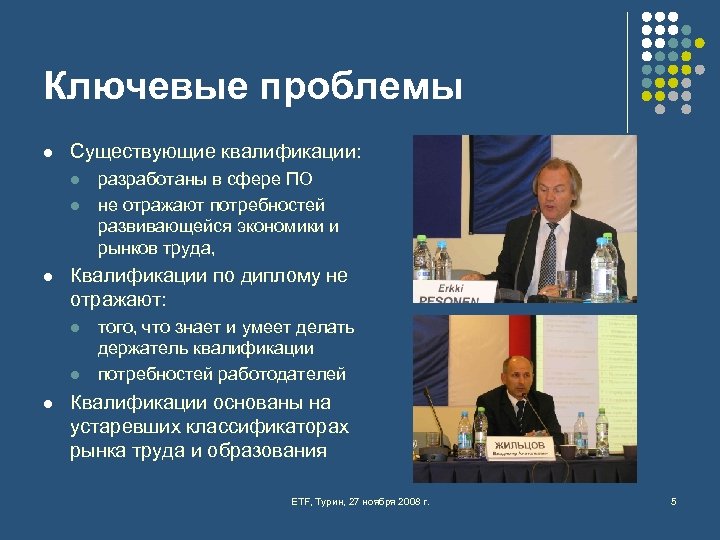 Ключевые проблемы l Существующие квалификации: l l l Квалификации по диплому не отражают: l
