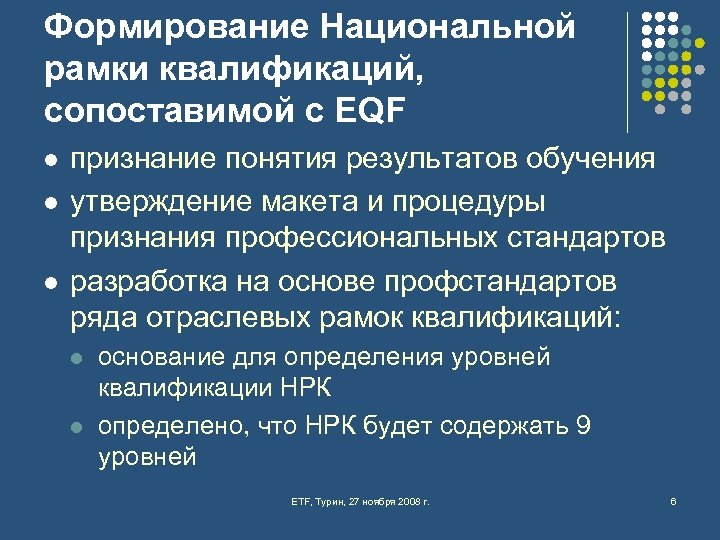Формирование Национальной рамки квалификаций, сопоставимой c EQF l l l признание понятия результатов обучения