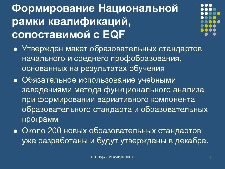 Формирование Национальной рамки квалификаций, сопоставимой с EQF l l l Утвержден макет образовательных стандартов