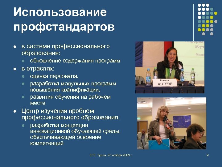 Использование профстандартов l в системе профессионального образования: l l в отраслях: l l обновление