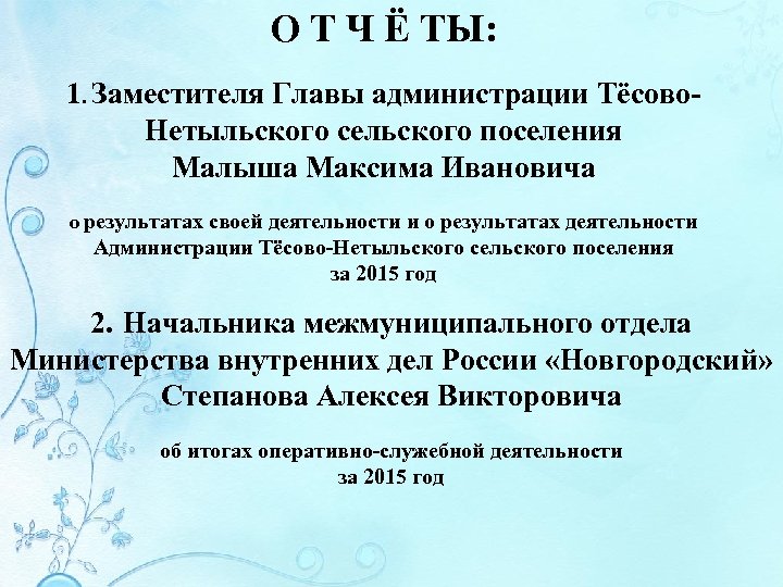О Т Ч Ё ТЫ: 1. Заместителя Главы администрации Тёсово. Нетыльского сельского поселения Малыша