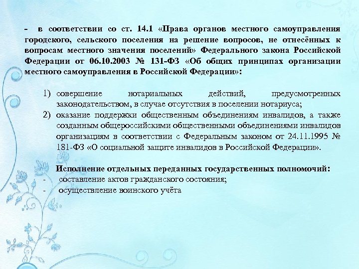 - в соответствии со ст. 14. 1 «Права органов местного самоуправления городского, сельского поселения