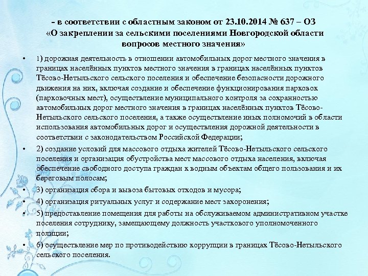 - в соответствии с областным законом от 23. 10. 2014 № 637 – ОЗ