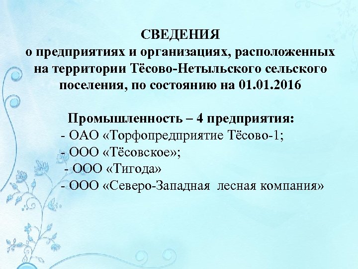 СВЕДЕНИЯ о предприятиях и организациях, расположенных на территории Тёсово-Нетыльского сельского поселения, по состоянию на