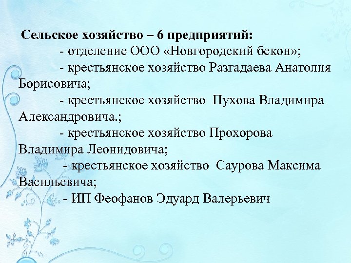  Сельское хозяйство – 6 предприятий: - отделение ООО «Новгородский бекон» ; - крестьянское