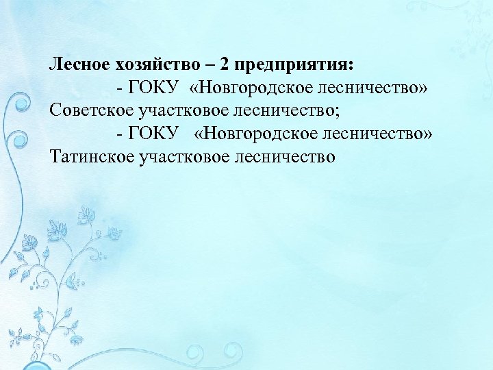 Лесное хозяйство – 2 предприятия: - ГОКУ «Новгородское лесничество» Советское участковое лесничество; - ГОКУ