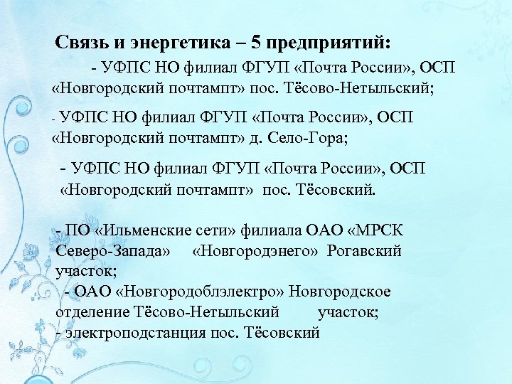  Связь и энергетика – 5 предприятий: - УФПС НО филиал ФГУП «Почта России»