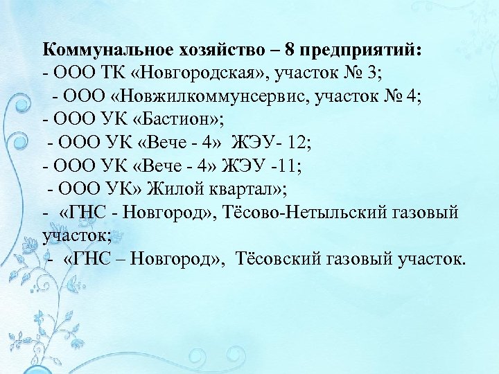 Коммунальное хозяйство – 8 предприятий: - ООО ТК «Новгородская» , участок № 3; -