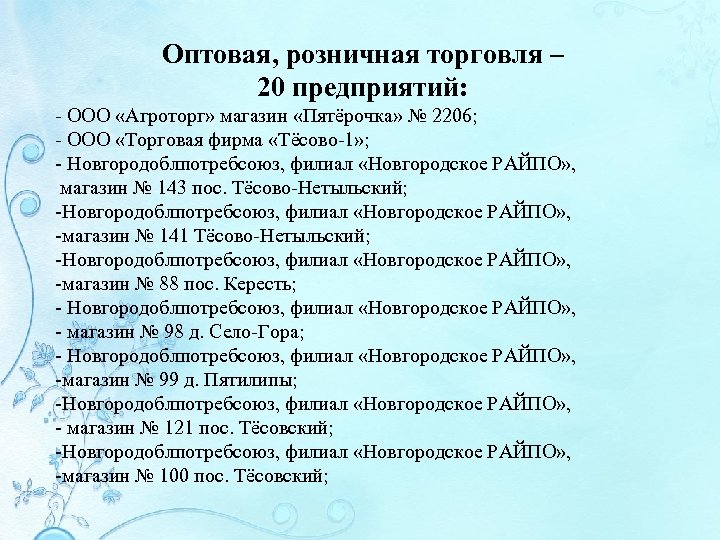 Оптовая, розничная торговля – 20 предприятий: - ООО «Агроторг» магазин «Пятёрочка» № 2206; -