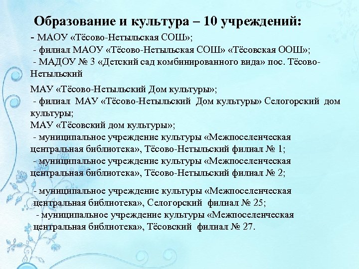  Образование и культура – 10 учреждений: - МАОУ «Тёсово-Нетыльская СОШ» ; - филиал