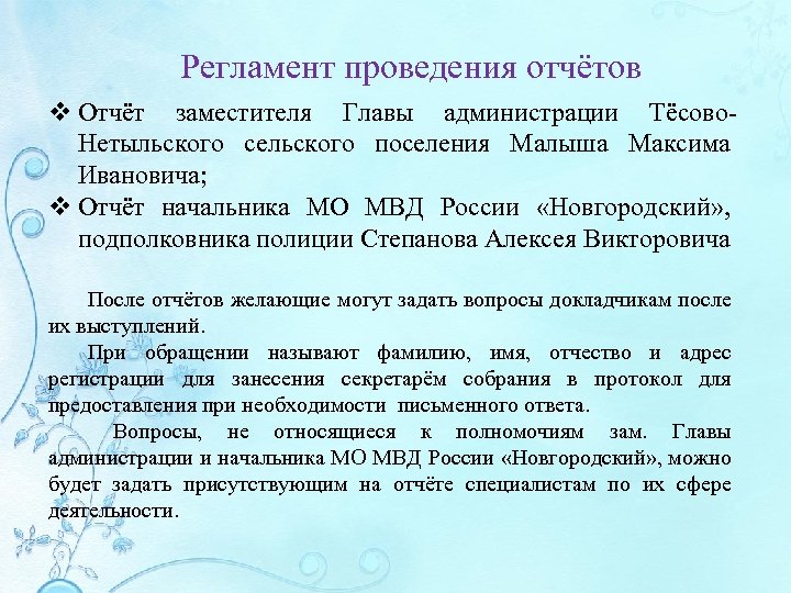 Регламент проведения отчётов v Отчёт заместителя Главы администрации Тёсово. Нетыльского сельского поселения Малыша Максима