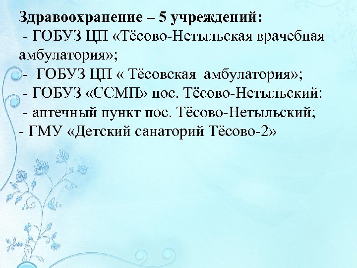 Здравоохранение – 5 учреждений: - ГОБУЗ ЦП «Тёсово-Нетыльская врачебная амбулатория» ; - ГОБУЗ ЦП