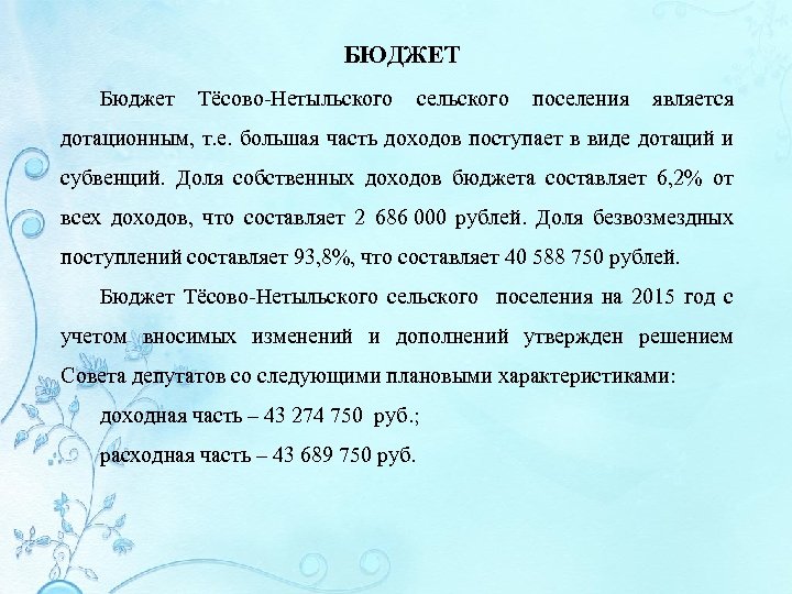  БЮДЖЕТ Бюджет Тёсово-Нетыльского сельского поселения является дотационным, т. е. большая часть доходов поступает