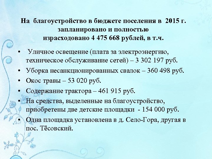 На благоустройство в бюджете поселения в 2015 г. запланировано и полностью израсходовано 4 475