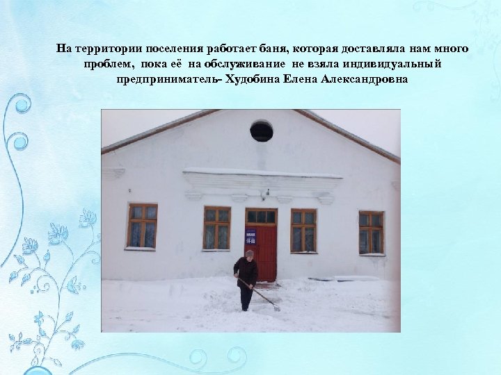 На территории поселения работает баня, которая доставляла нам много проблем, пока её на обслуживание