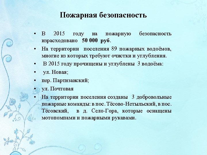 Пожарная безопасность • В 2015 году на пожарную безопасность израсходовано 50 000 руб. •