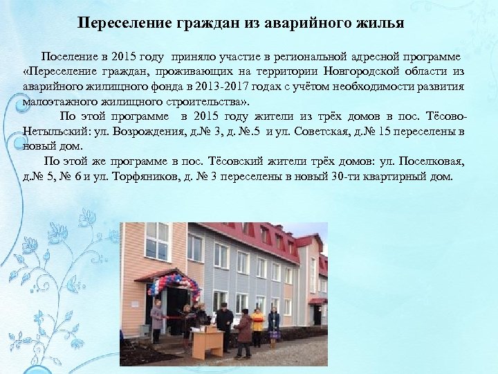 Переселение граждан из аварийного жилья Поселение в 2015 году приняло участие в региональной адресной