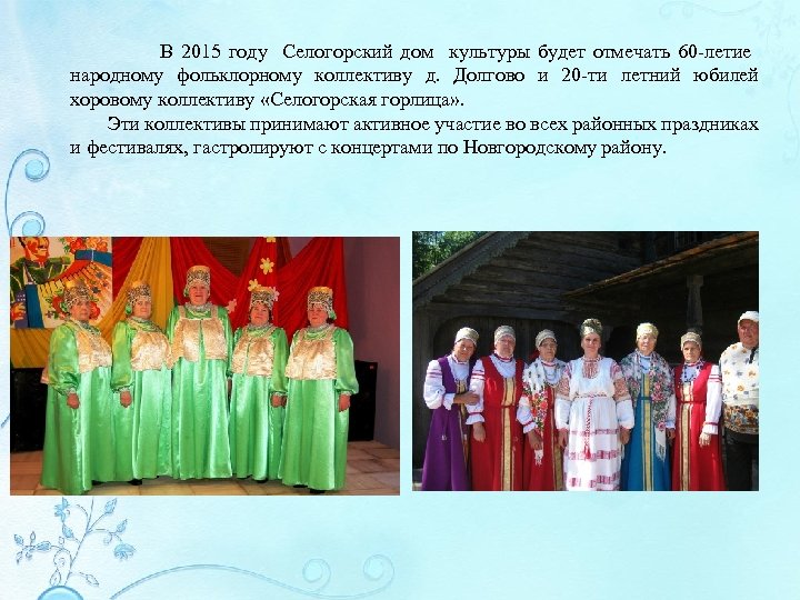  В 2015 году Селогорский дом культуры будет отмечать 60 -летие народному фольклорному коллективу